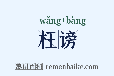 枉谤是什么意思的图片